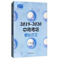 2019-2020中考考场模拟作文