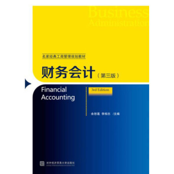 商品财务会计(第三版)