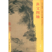 东方画谱·元代山水篇·渔父图轴