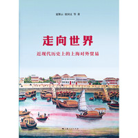 走向世界:近现代历史上的上海对外贸易