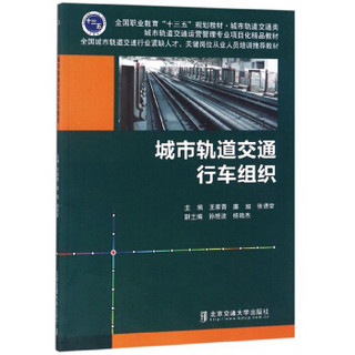 城市轨道交通行车组织/全国职业教育“十三五”规划教材·城市轨道交通类