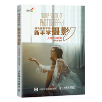蜂鸟摄影学院新手学摄影 人像后期篇