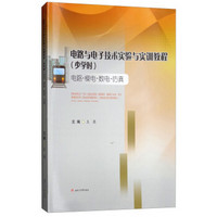 电路与电子技术实验与实训教程（少学时）　　电路·模电·数电·仿真