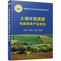 土壤环境质量与食用农产品安全