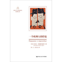 一个欧洲人的悖论(中俄文学互译出版项目·俄罗斯文库)