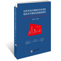 北京市当代城镇住宅市场的泡沫水平演变及其原因研究（1987-2015）