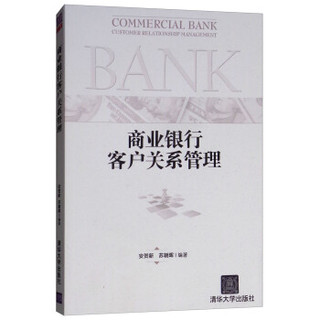 商业银行客户关系管理