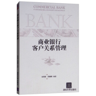 商业银行客户关系管理