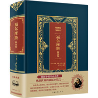 福尔摩斯探案集