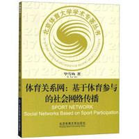 体育关系网--基于体育参与的社会网络传播/北京体育大学学术专著丛书