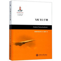 《飞机飞行手册》美国联邦航空局 著