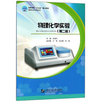 物理化学实验(第2版)/高等学校十三五重点规划基础化学实验系列