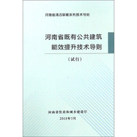 河南省既有公共建筑能效提升技术导则(试行)/河南省清洁取暖系列技术导则