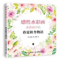 感性水彩画水彩画中的春夏秋冬物语