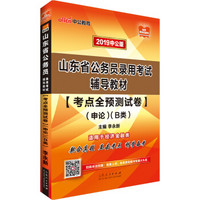 中公版·2019山东省公务员录用考试辅导教材：考点全预测试卷申论（B类）