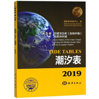 潮汐表(2019第5册印度洋沿岸含地中海及欧洲水域)