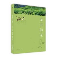 寻找桃花源·中国重要农业遗产地之旅丛书：龙井问茶