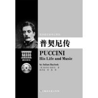 欧洲音乐家传记系列:普契尼传（附2CD光盘）