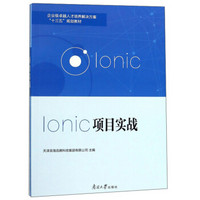 Ionic项目实战(企业级卓越人才培养解决方案十三五规划教材)