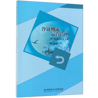 冷链物流运营管理