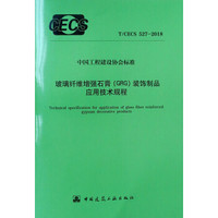 玻璃纤维增强石膏（GRG）装饰制品应用技术规程  T/CECS 527-2018