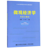 微观经济学（导读与精析）/21世纪高等院校学考结合型规划教材