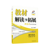 高中教材解读与拓展 历史 必修2 人民版 2019春