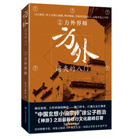 方外:消失的八门②·方外界师