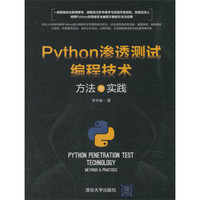Python渗透测试编程技术(方法与实践)