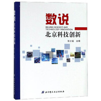 数说北京科技创新
