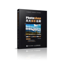 Photoshop风光摄影后期 前期指导 二次构图 颜色光影