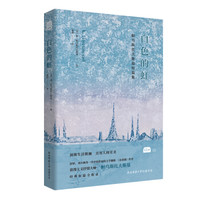 白色的虹(悦经典23)