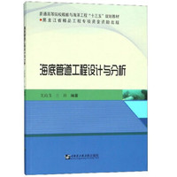 海底管道工程设计与分析(普通高等院校船舶与海洋工程十三五规划教材)