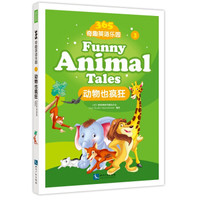 365奇趣英语乐园:动物也疯狂