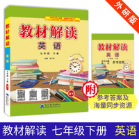 19春教材解读初中英语七年级下册（外研）