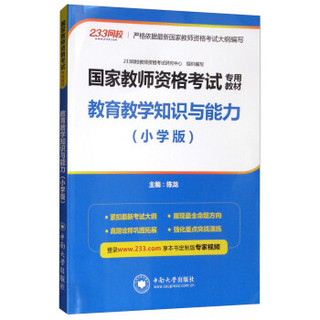 教育教学知识与能力（小学版）  国家教师资格证考试专用教材