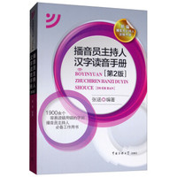 播音员主持人汉字读音手册（第2版）