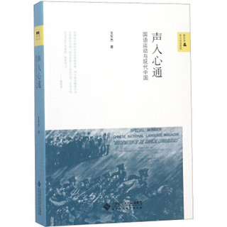 声入心通：国语运动与现代中国/新史学多元对话系列