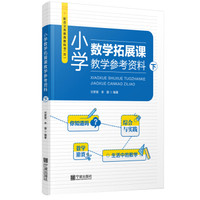 小学数学拓展课教学参考资料(下R)