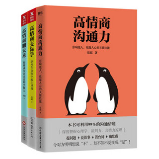 高情商关键技能套装：聊天术+沟通力+交际学（套装共3册）