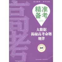 物理/精准备考大数据揭秘高考命题规律