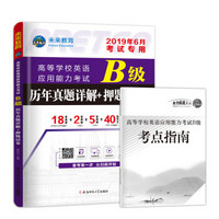 2019年6月高等学校英语应用能力考试B级历年真题详解