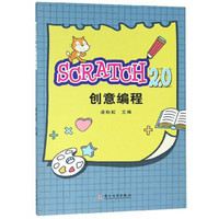 SCRATCH2.0创意编程