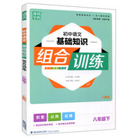 初中语文基础知识组合训练 八年级下（人教版）