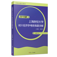 上海财经大学801经济学考研真题详解（考研直通车）