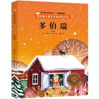 纽伯瑞儿童文学奖·学生课外阅读书系:多伯瑞(全译本 插图本)