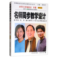 名师同步教学设计·小学六年级语文下册（人教修订版）
