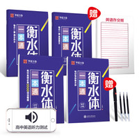 华夏万卷 高中生英语衡水体一本通字帖 学生硬笔临摹描红英文手写体满分作文练字帖(附练字本 褪色笔)