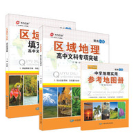 高中文科专项突破：区域地理及填充图册（京东套装共3册）