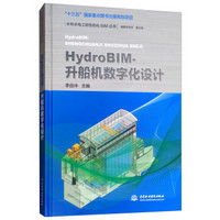 HydroBIM-升船机数字化设计/水利水电工程信息化BIM丛书